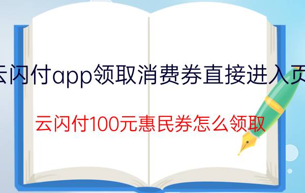 云闪付app领取消费券直接进入页面 云闪付100元惠民券怎么领取？